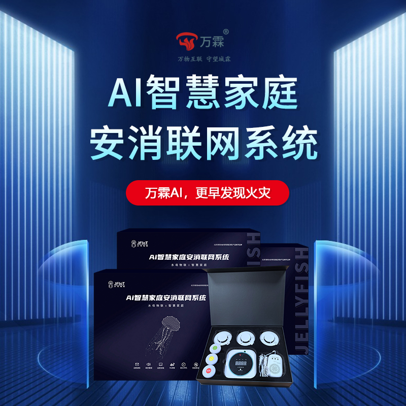 万霖家庭安消物联网系统：开启家庭安全智能守护新时代